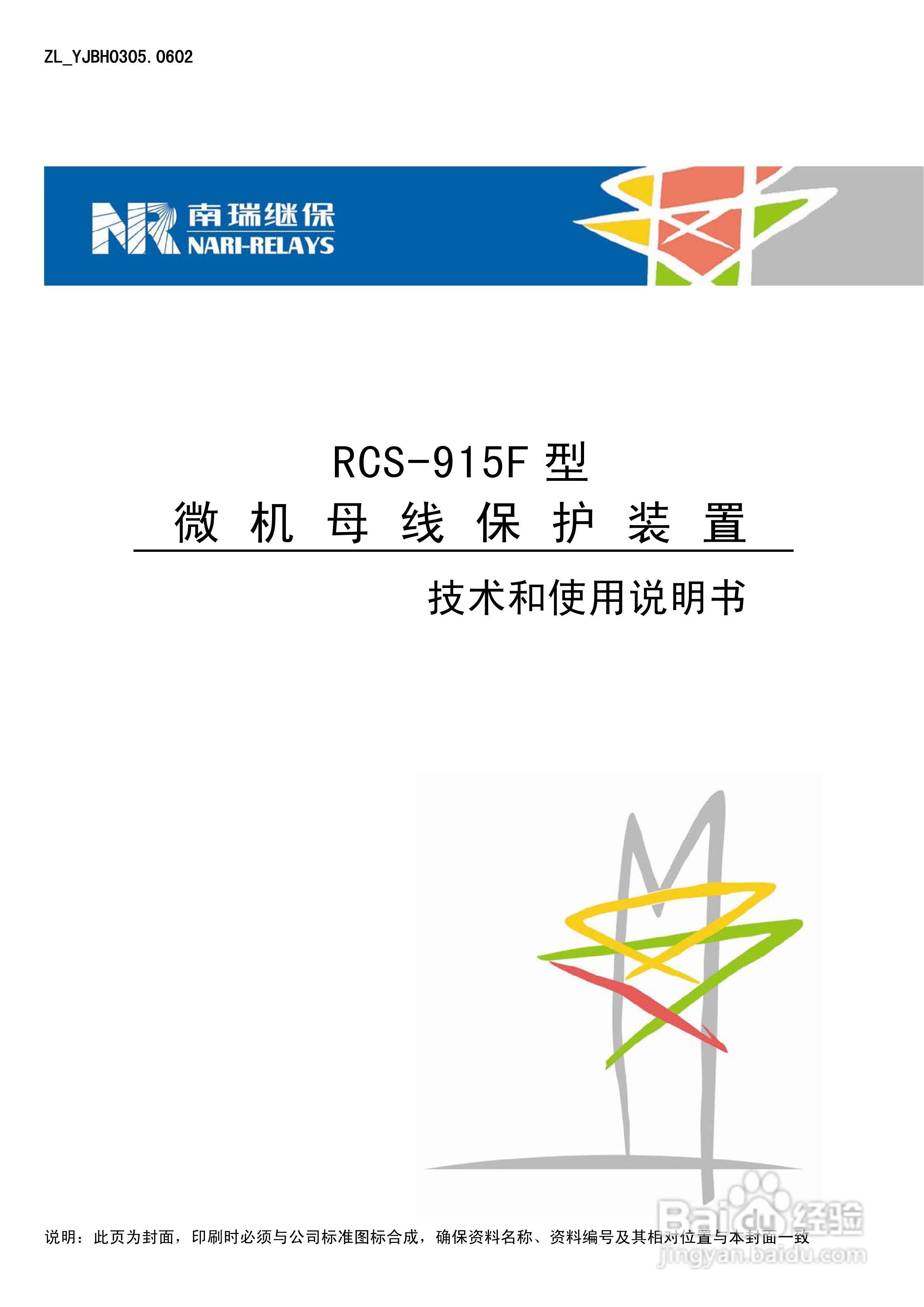 RCS-915F型微机母线保护装置技术和使用说明书:[1]