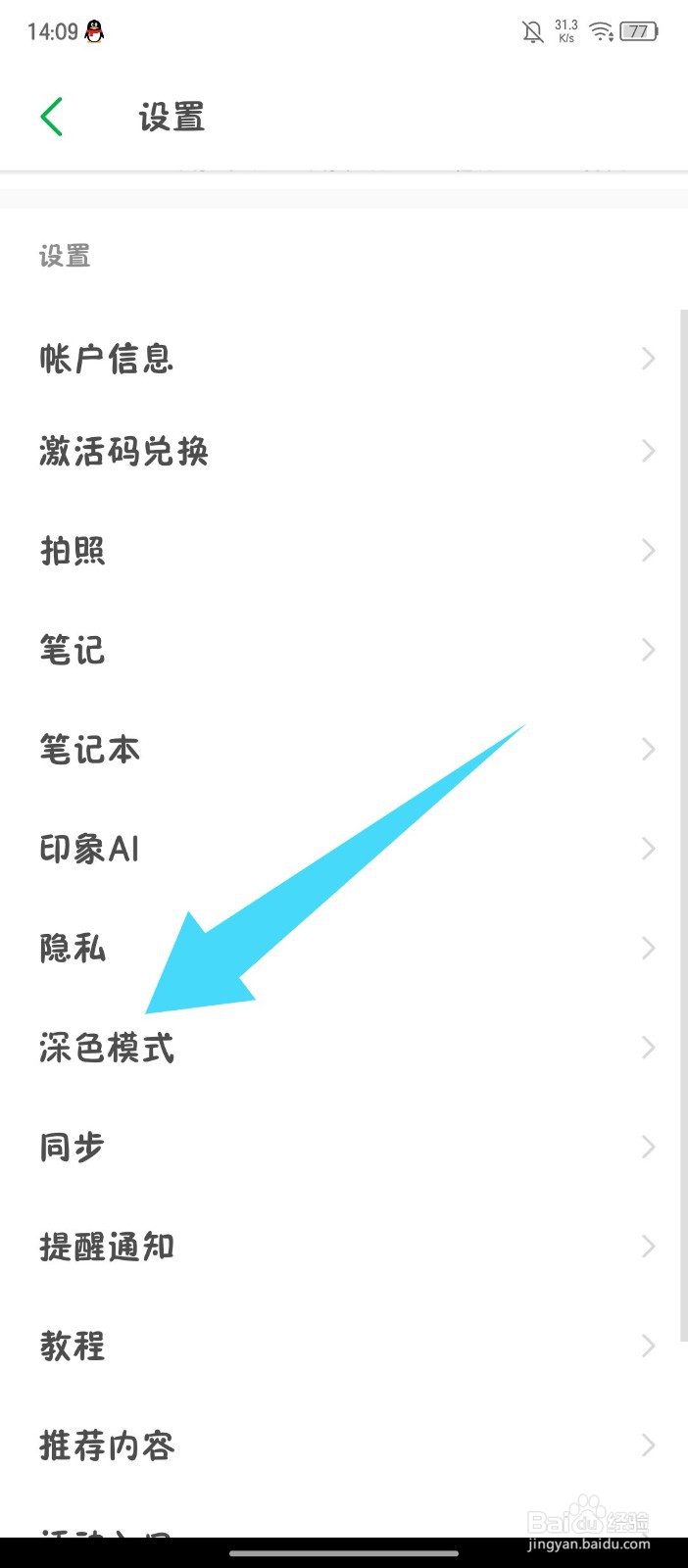 《印象笔记》如何切换深色模式