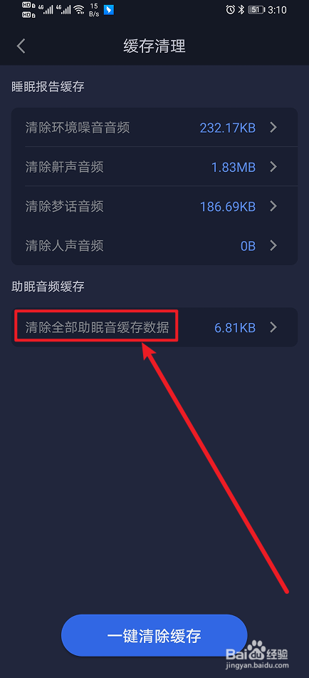 《蜗牛睡眠》清除全部助眠音缓存数据如何设置