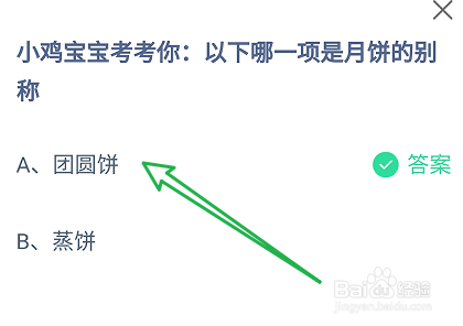 以下哪一项是月饼的别称?蚂蚁庄园9.17