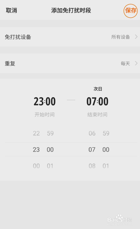 哲源智家如何开启免打扰时段