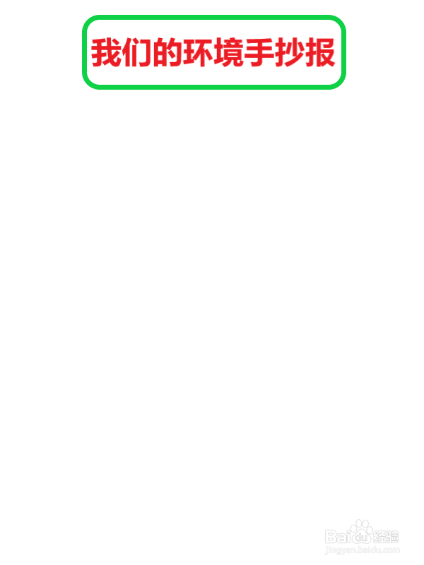 我们的环境手抄报