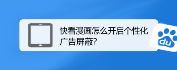 快看漫画怎么开启个性化广告屏蔽
