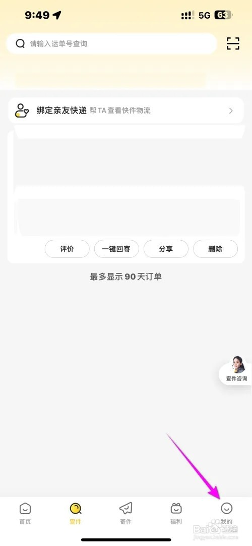韵达速递软件怎样开启电话勿扰