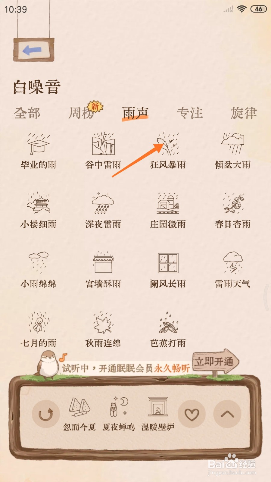 软眠眠中怎么试听狂风暴雨