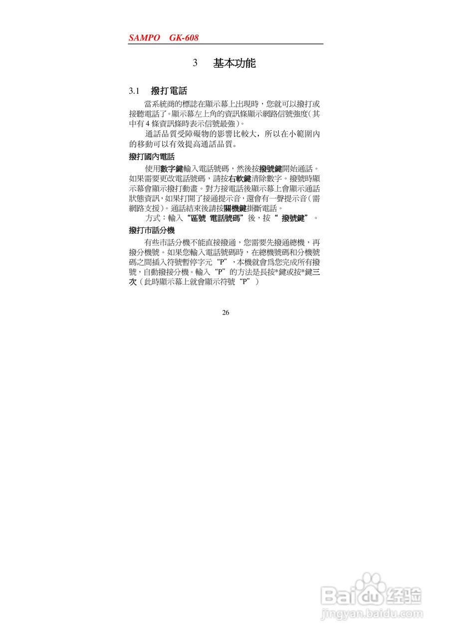 声宝GK-608型手机说明书:[3]