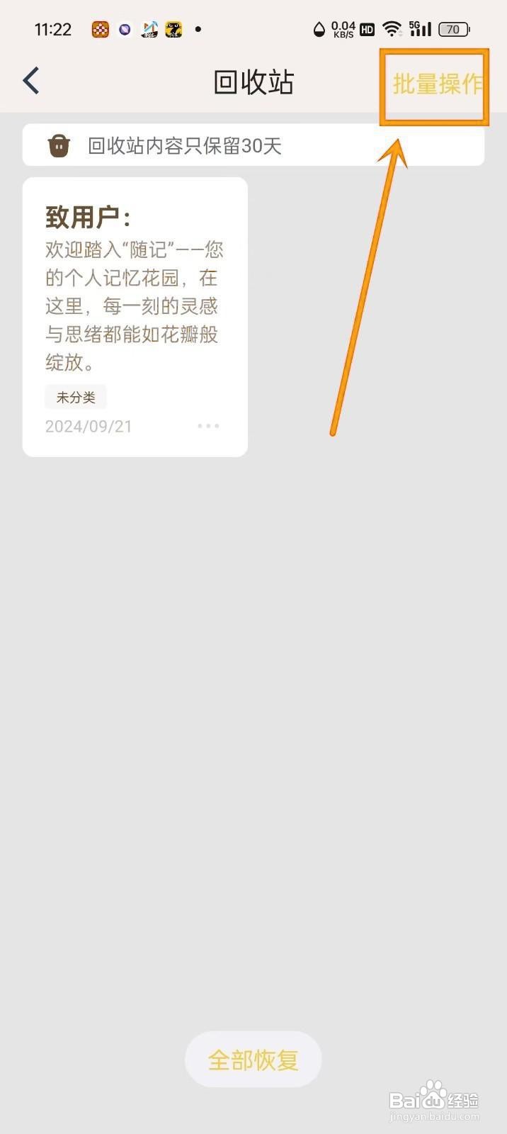 如何恢复《随记》回收站中的内容