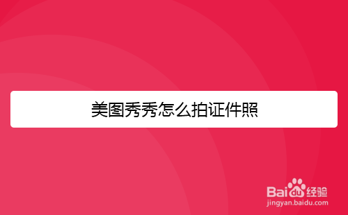 美图秀秀怎么拍证件照