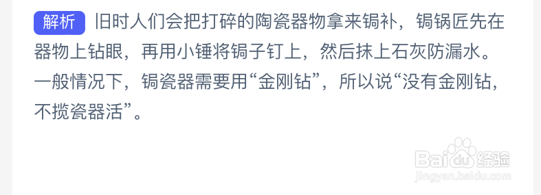 蚂蚁新村：俗语说没有金刚钻不揽瓷器活形容的是