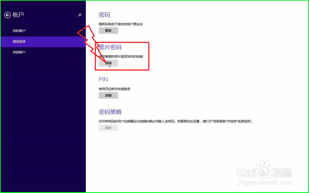 怎样设置图片密码开启电脑