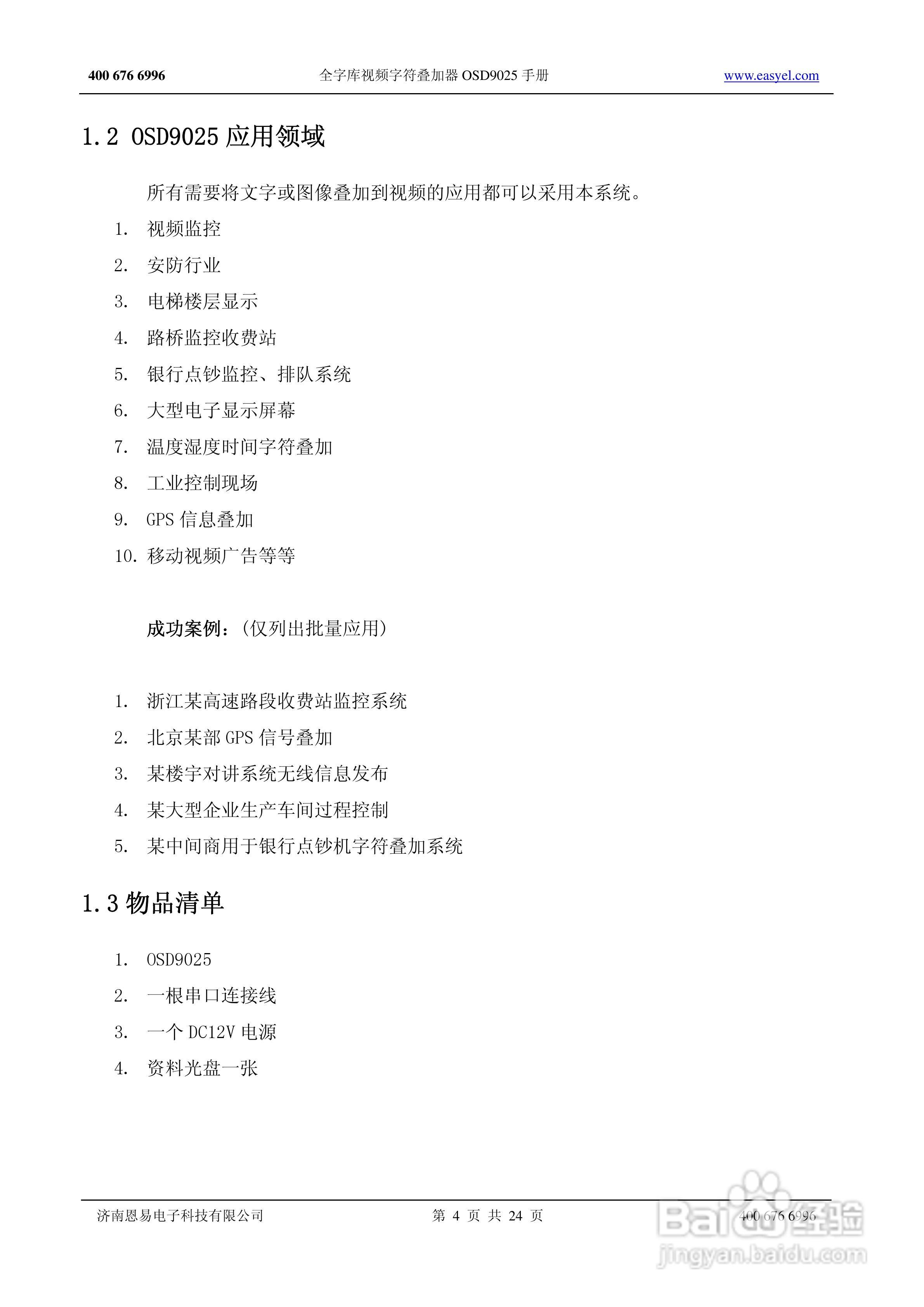 OSD9025全字库视频字符叠加器说明书:[1]