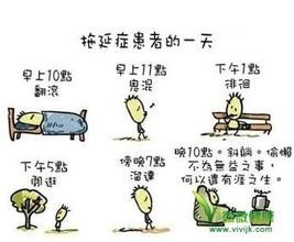 改掉拖延症的办法