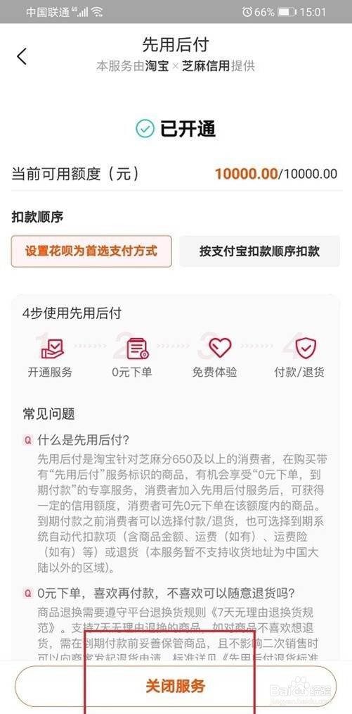 淘宝先用后付怎么关闭