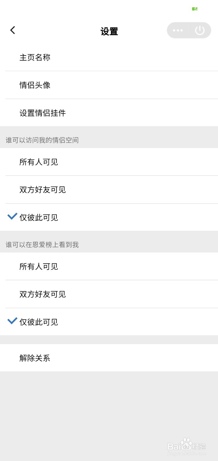 怎么解除qq情侣空间关系