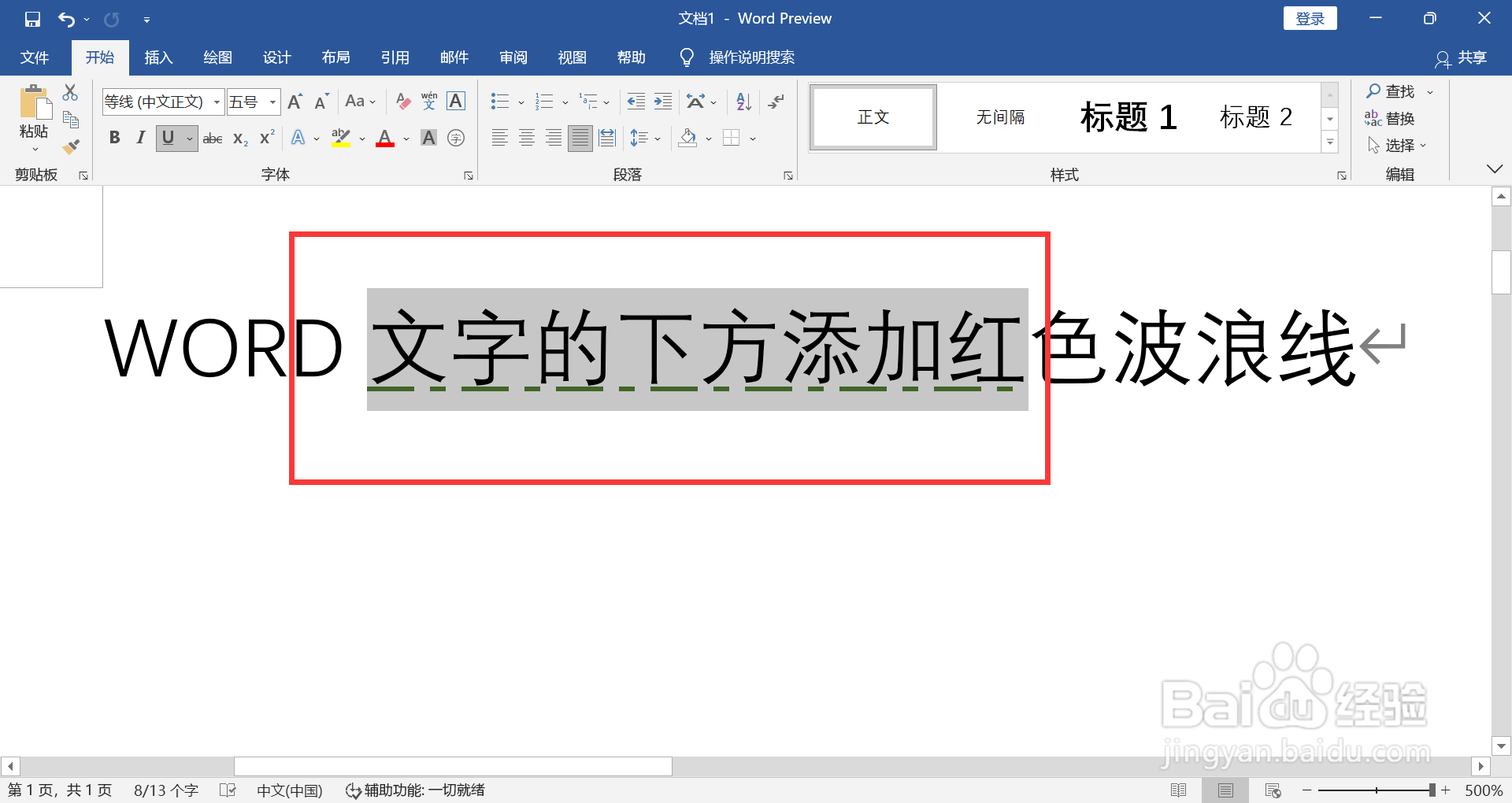 WORD选择的文字如何添加文字效果