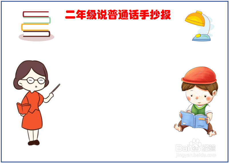 二年级说普通话手抄报
