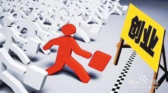 创业之前要准备什么？