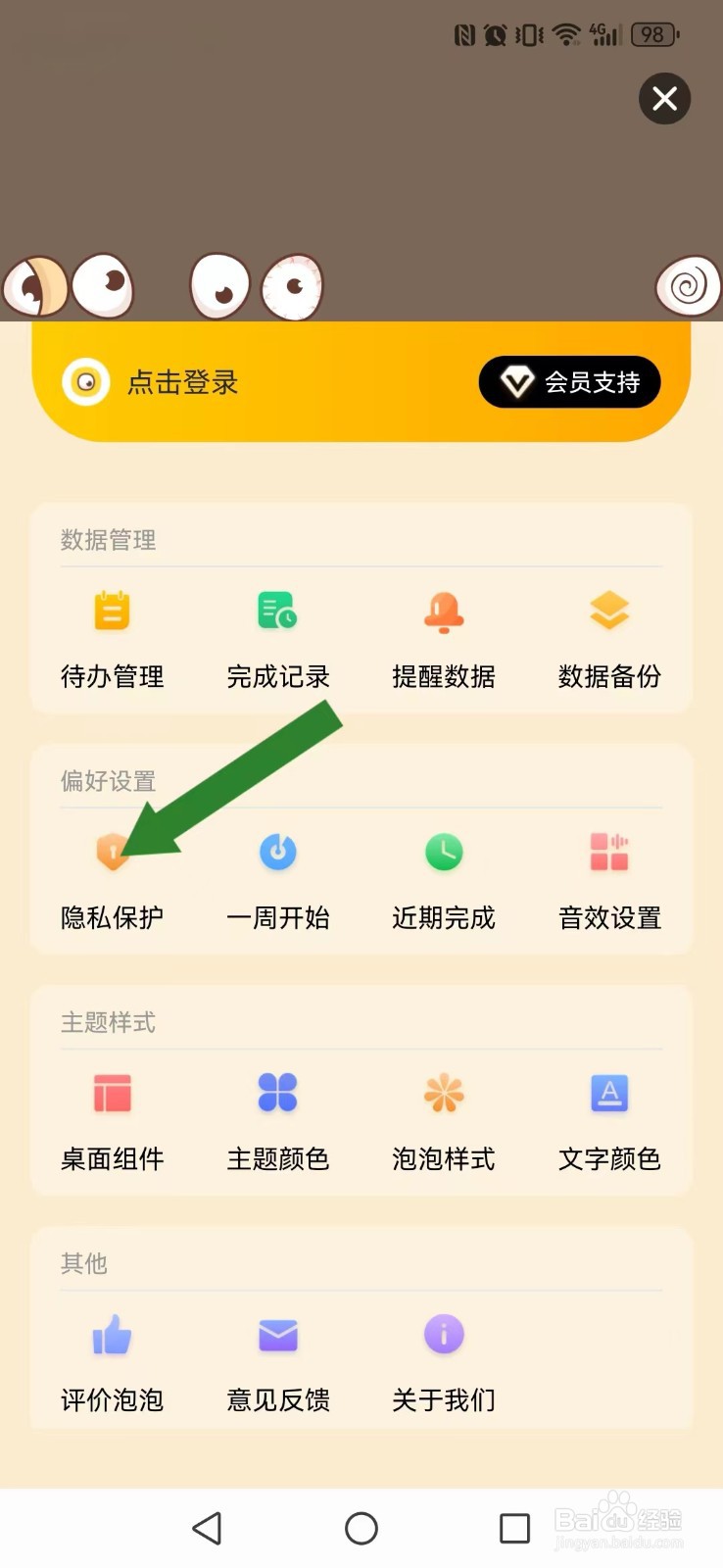 待办泡泡怎么开启系指纹自动识别？