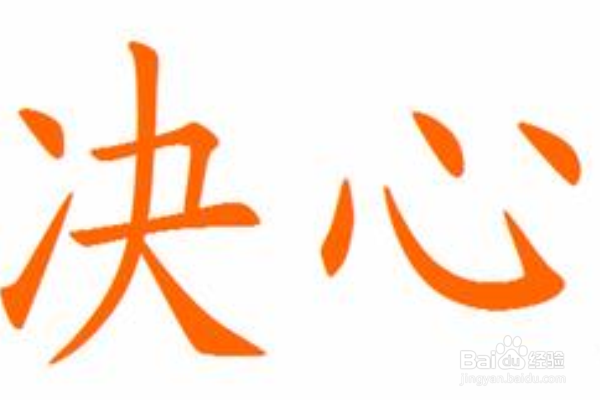 如何才能使自己的内心强大