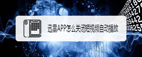 迅雷APP怎么关闭短视频自动播放