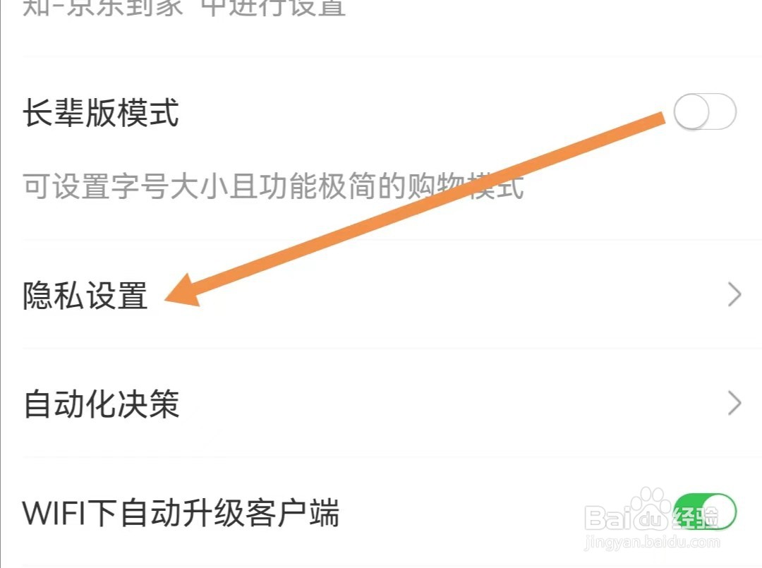 京东到家APP怎么查看隐私设置