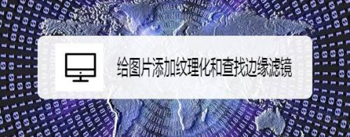 给图片添加纹理化和查找边缘滤镜