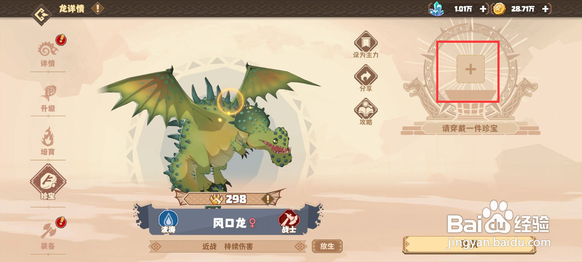 如何为《驯龙高手》中的风口龙装备珍宝