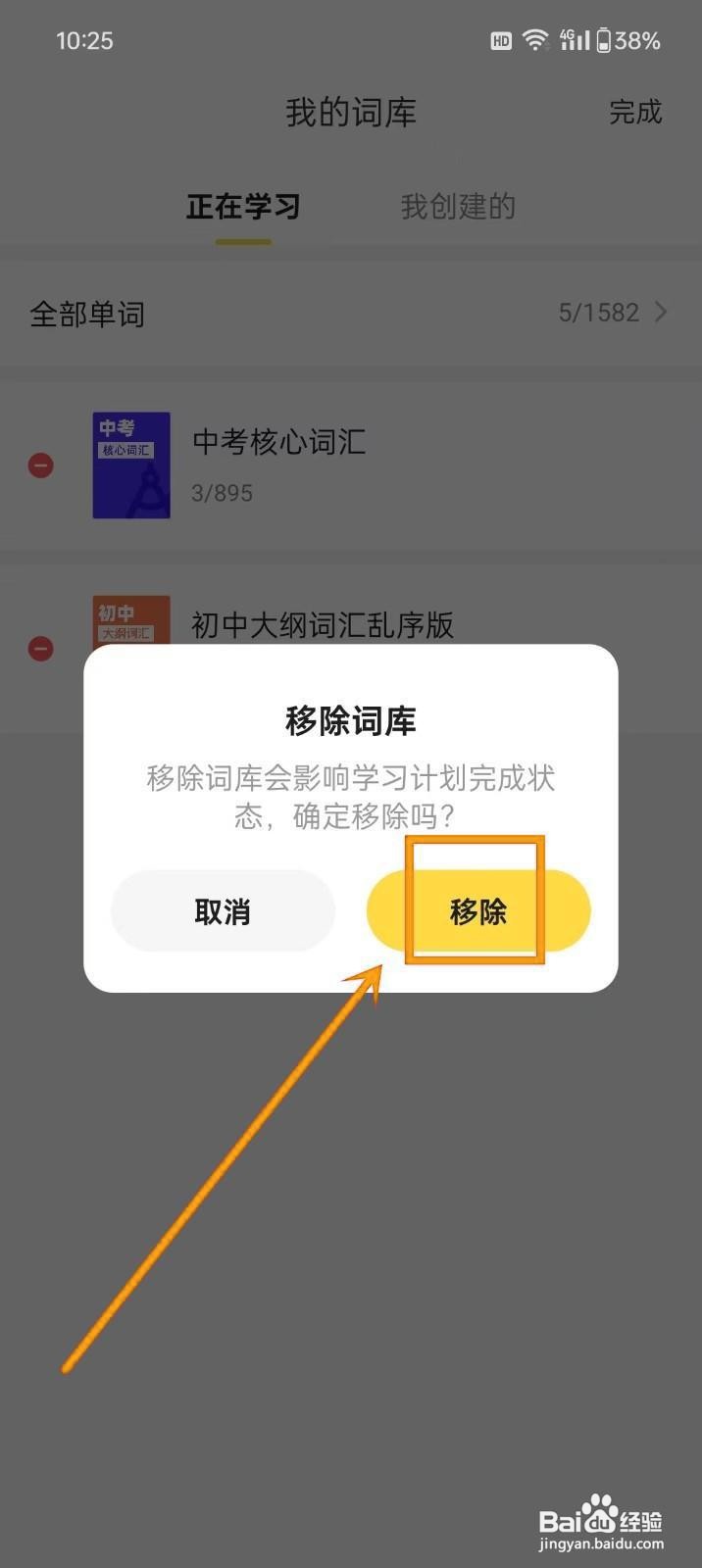 如何在《疯狂背单词》移除词库？