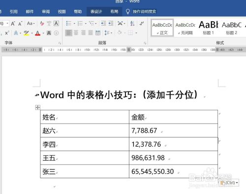 word表格中一些小数的处理方法