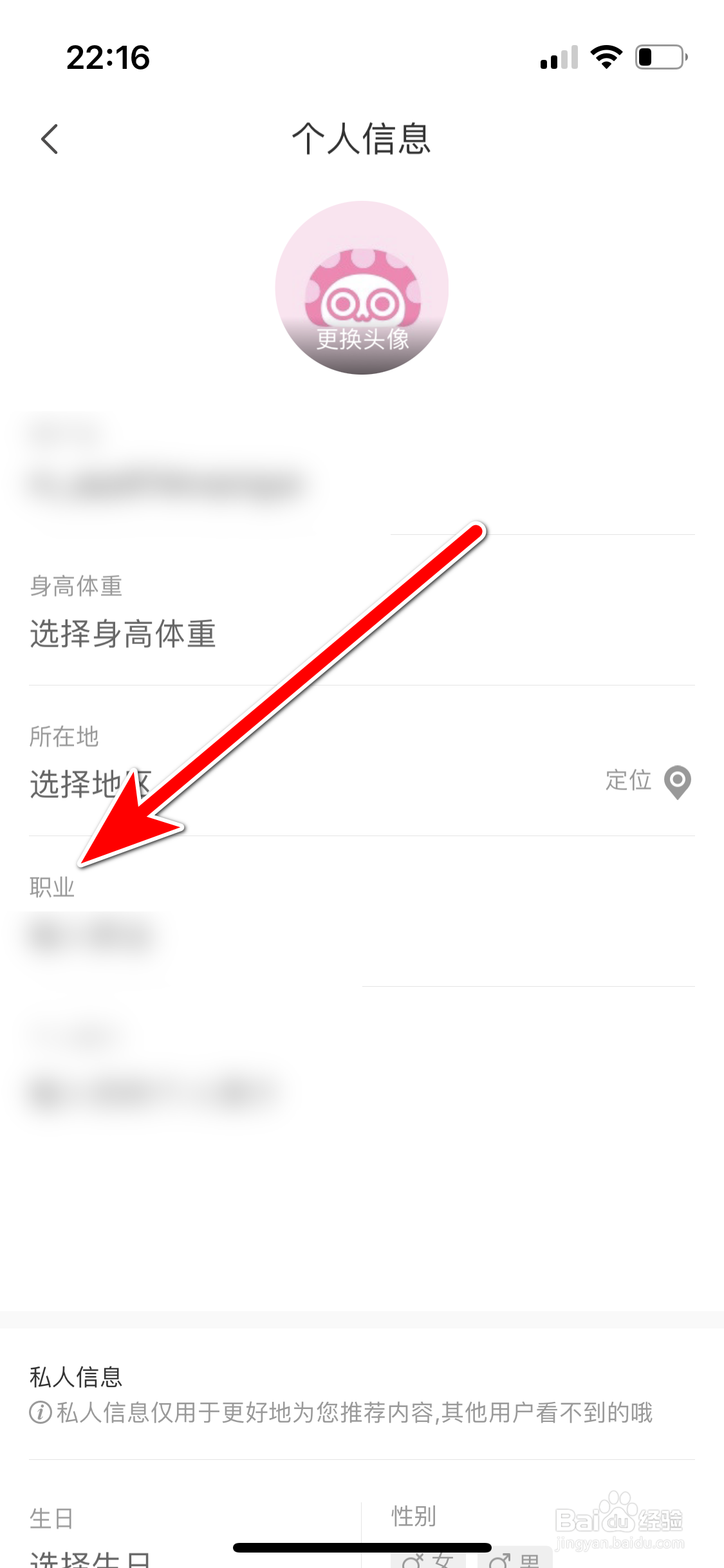 蘑菇街如何填写个人职业信息
