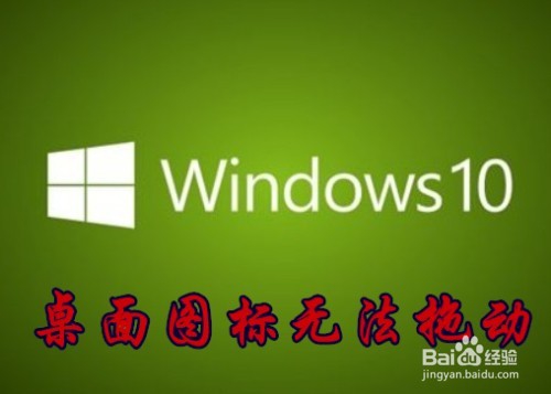 <b>Win10电脑桌面图标无法拖动怎么样办</b>