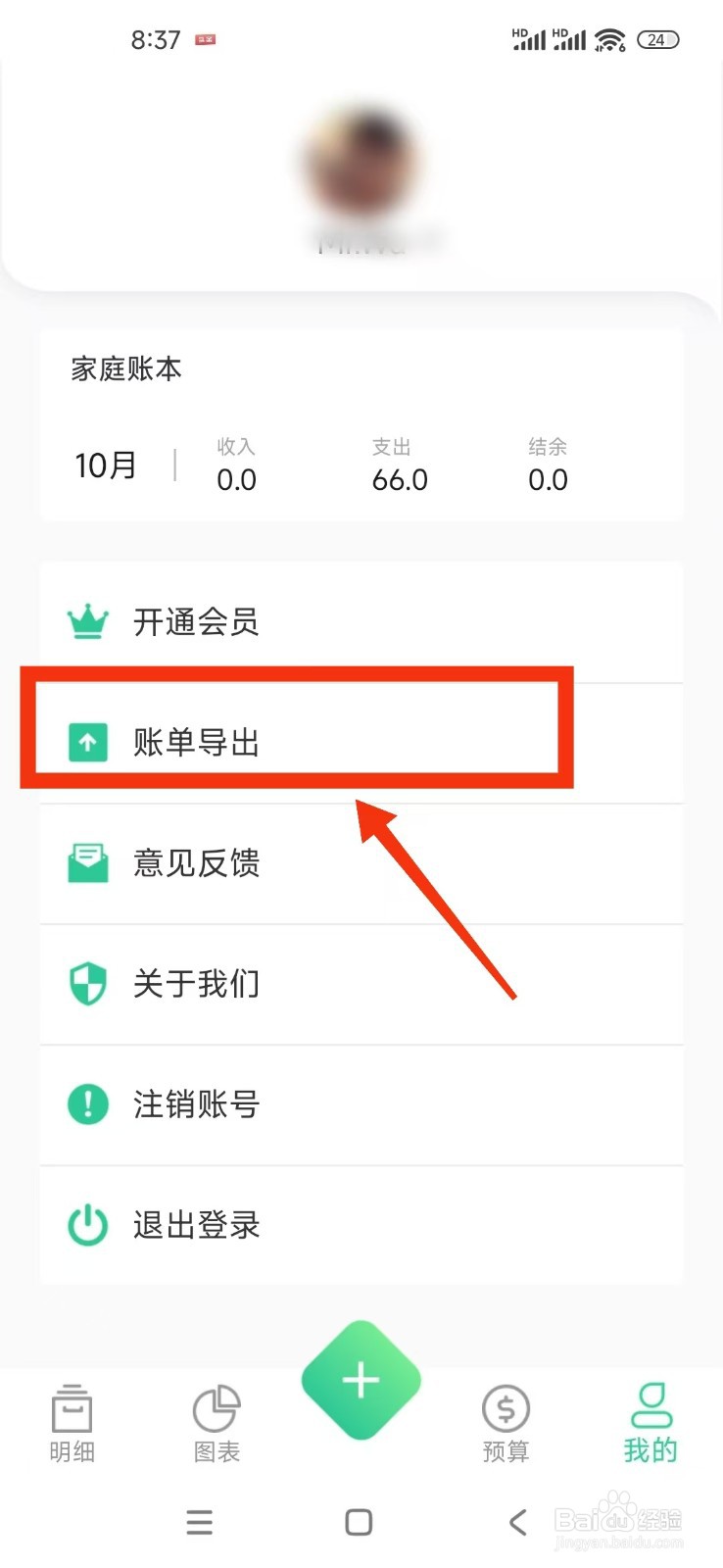 《家庭记账本》怎么导出账本数据