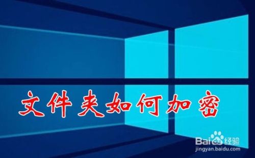 win10怎么给文件夹设置密码 如何加密文件夹