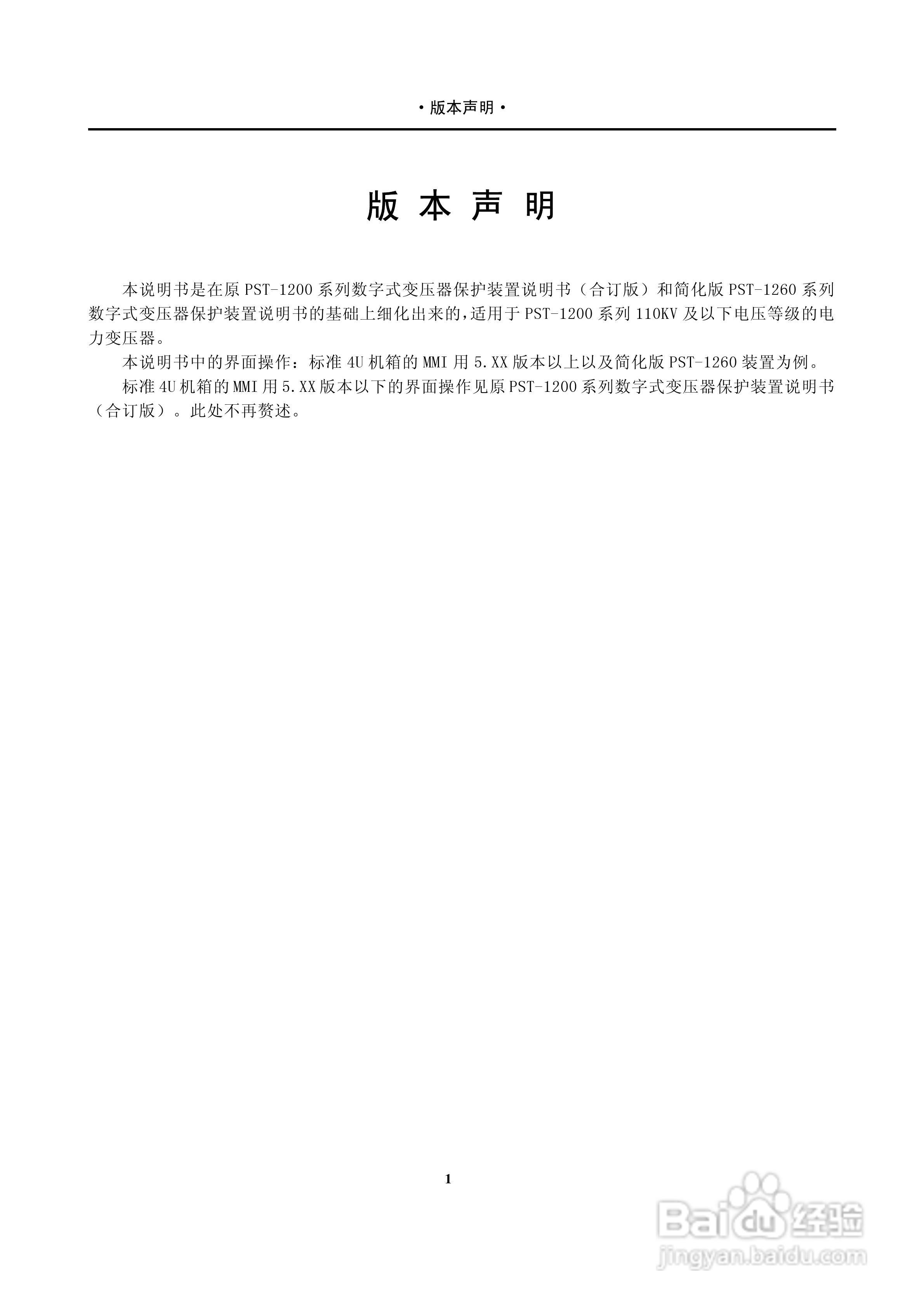 PST-1210C数字式变压器保护装置说明书:[4]