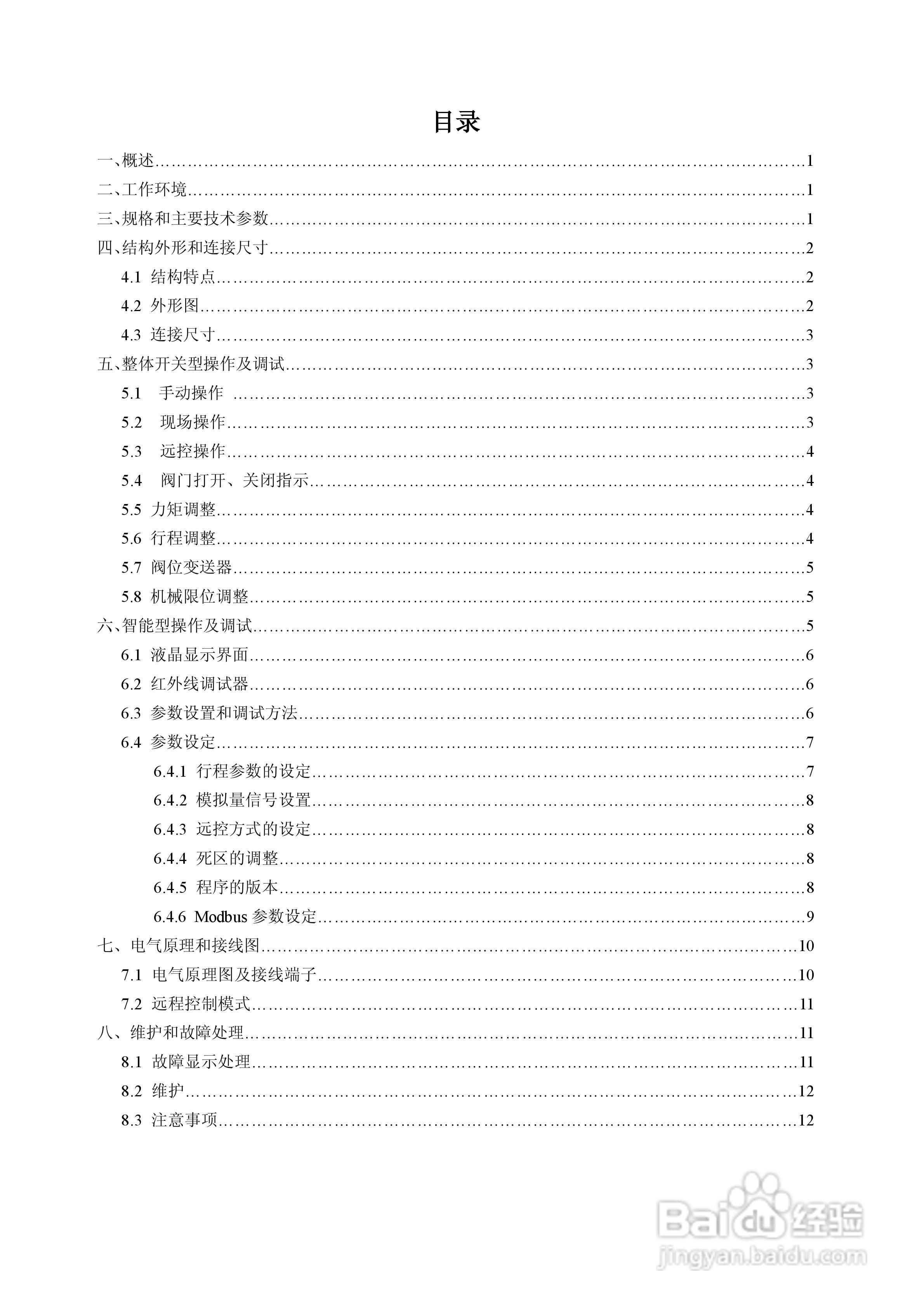 SND-QD系列部分回转电动执行机构使用说明书:[1]