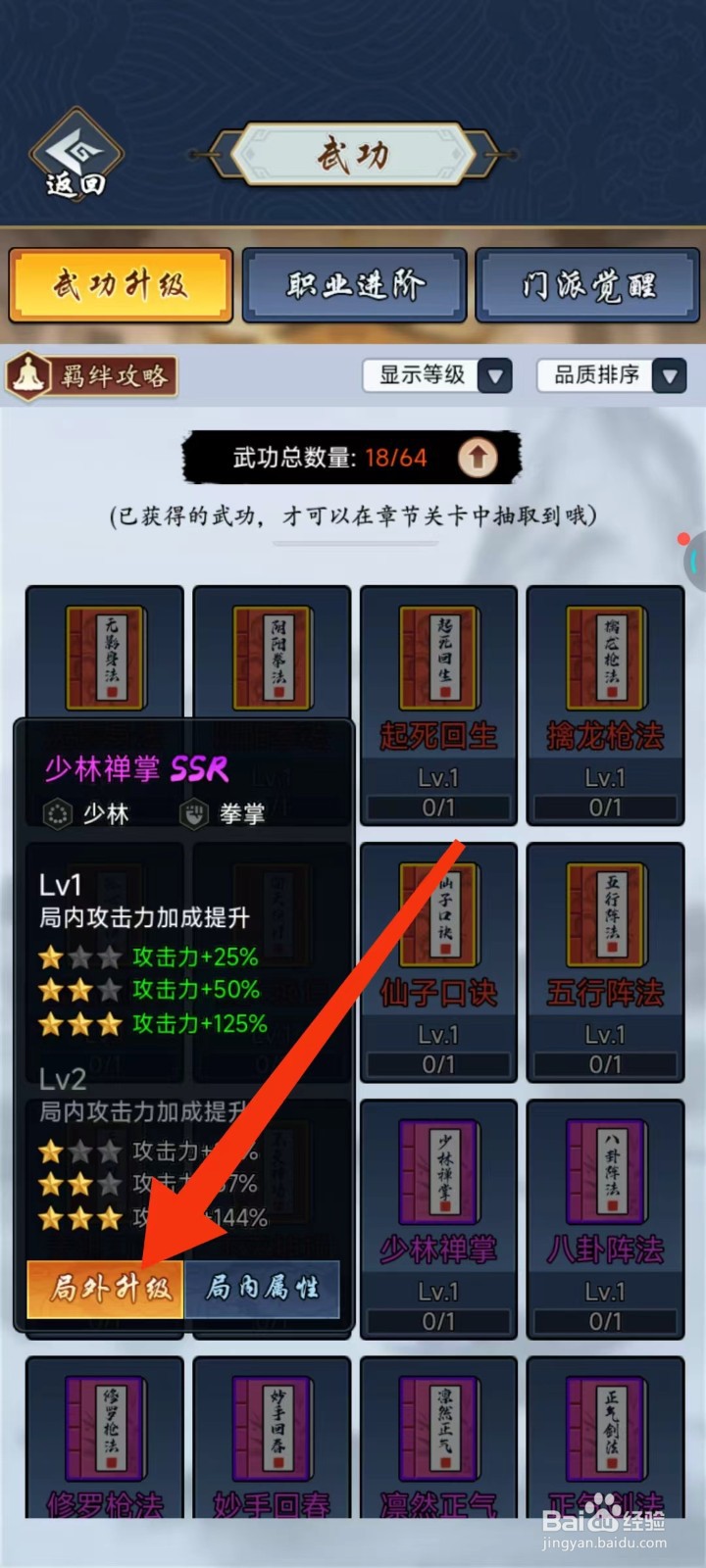 剑侠风云怎么查找少林禅掌的【局外升级】