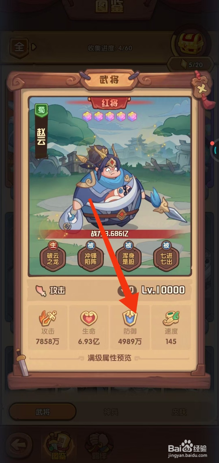 守护之境如何查看赵云的【防御】