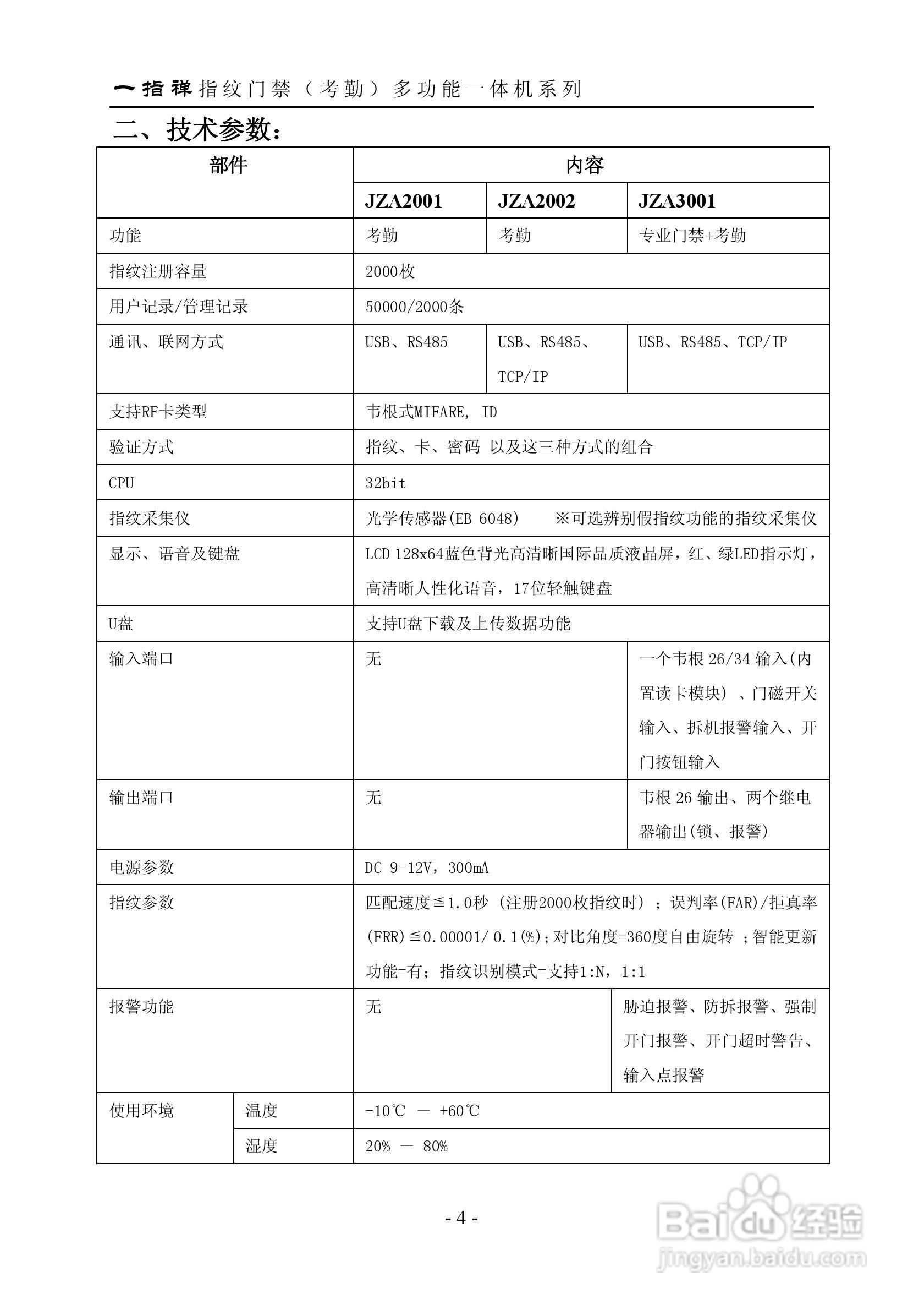 一指禅指JZA3001纹门禁（考勤）多功能一体机说明书:[1]