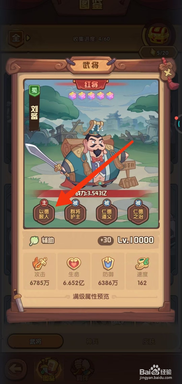 守护之境如何查看刘备的【以德服人】