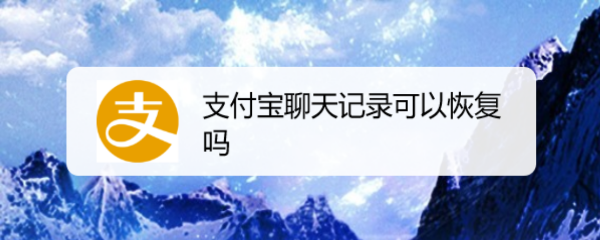 支付宝聊天记录可以恢复吗