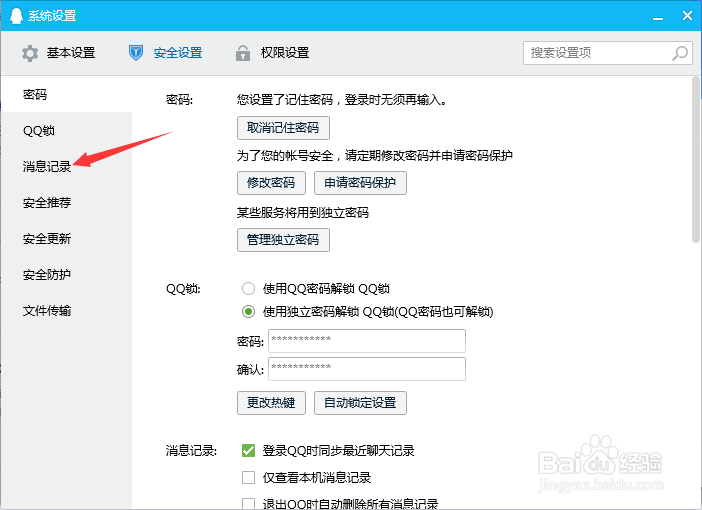 QQ消息记录如何加密