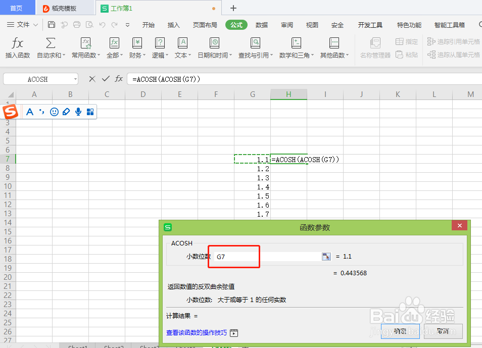 Excel中如何返回数值的反双曲余弦值