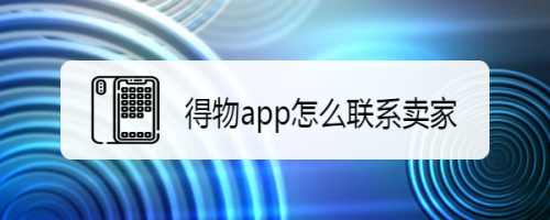 得物app怎么联系卖家