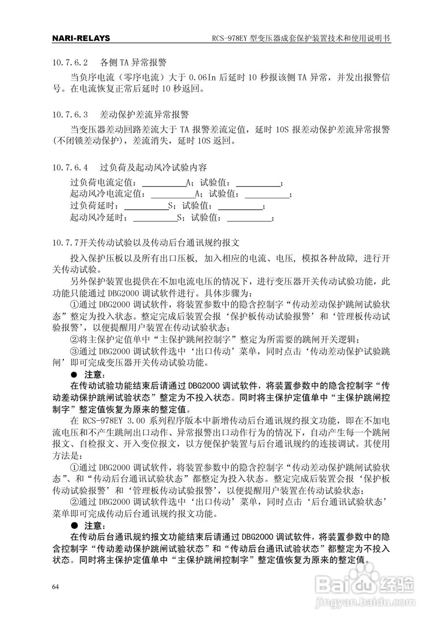 RCS-978EY型变压器成套保护装置使用说明书:[7]