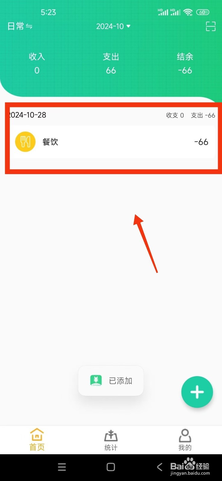 《小日子记账本》怎么记一笔账单?