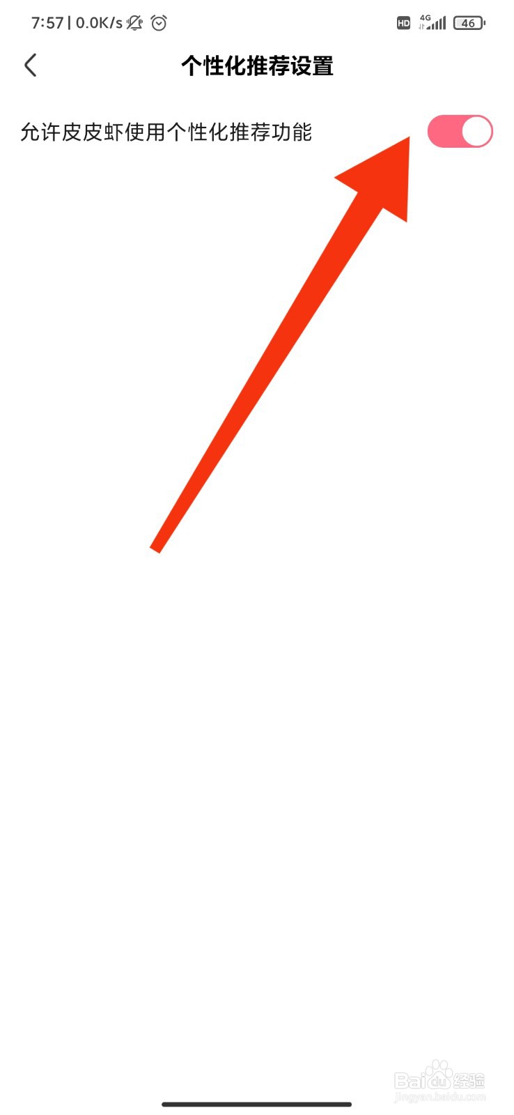 皮皮虾怎么开启个性化推荐功能？