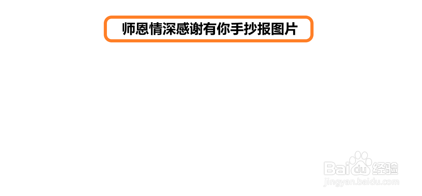 师恩情深感谢有你手抄报图片