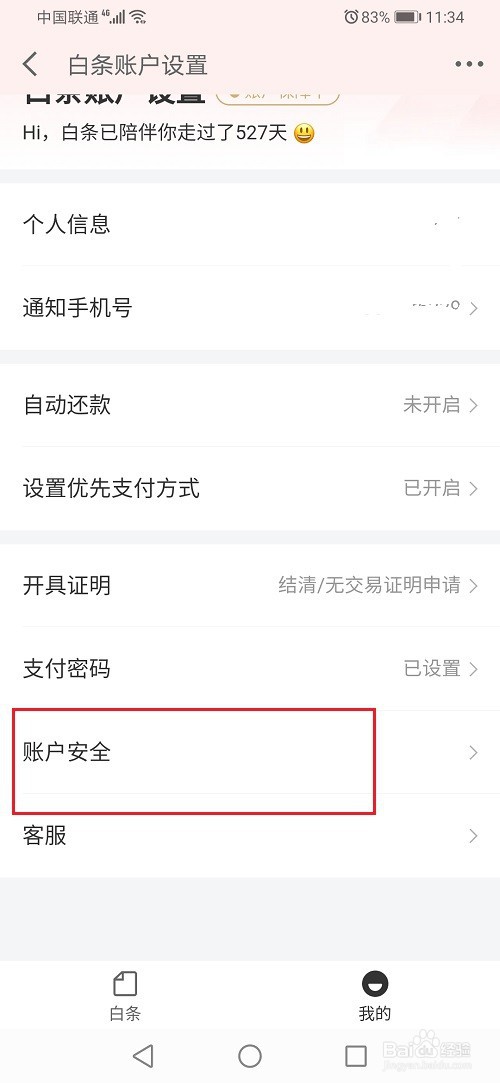 怎么锁定京东白条