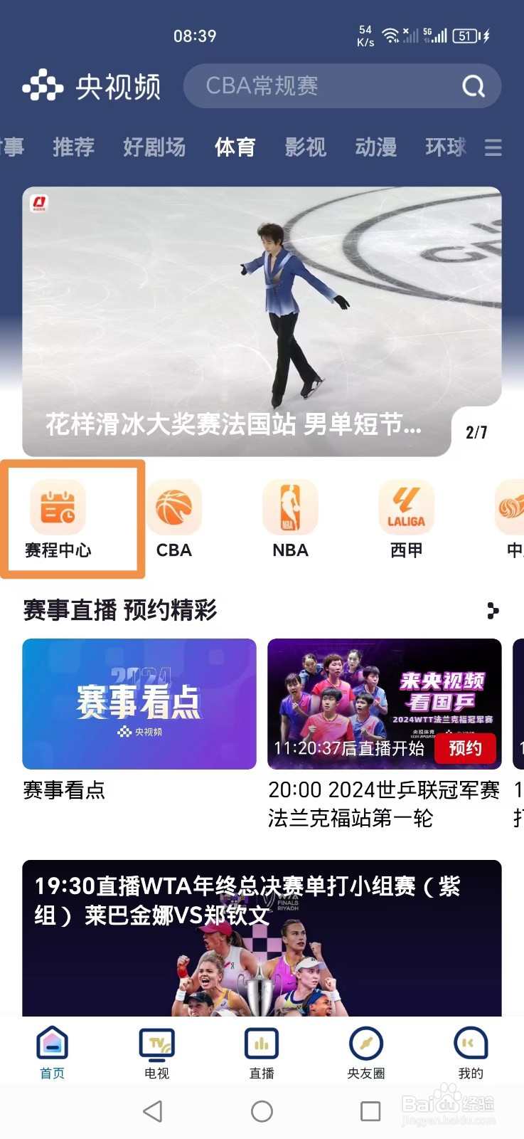 央视频APP怎么看2024斯诺克国际锦标赛直播