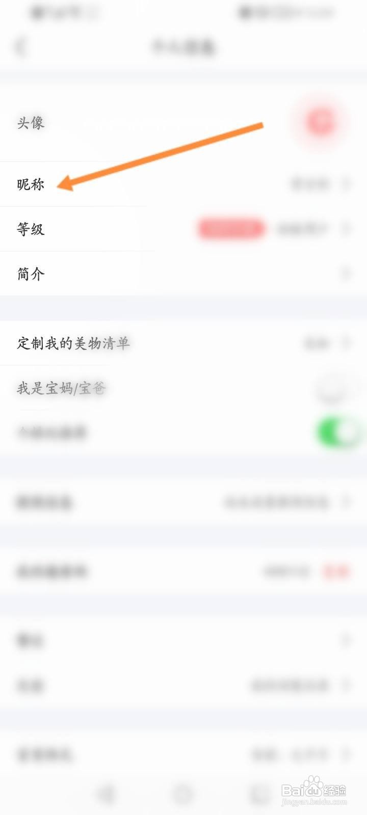 美物清单软件中怎么修改昵称